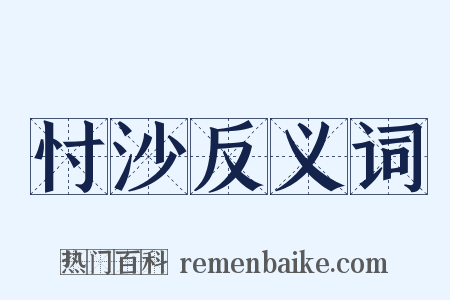 忖沙反义词是什么意思的图片